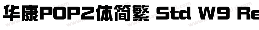 华康POP2体简繁 Std W9 Regular字体转换